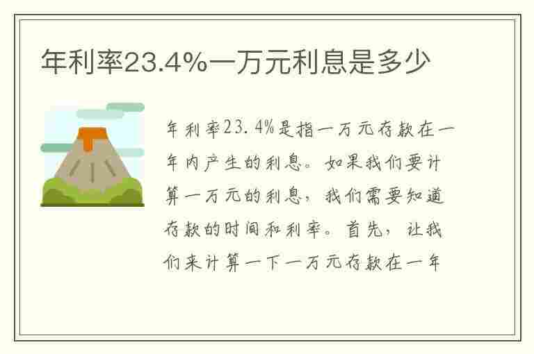 年利率23.4%一万元利息是多少(美团年利率23.4%一万元利息是多少)